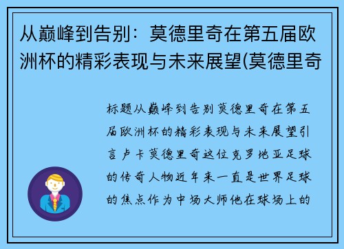 从巅峰到告别：莫德里奇在第五届欧洲杯的精彩表现与未来展望(莫德里奇夺冠)