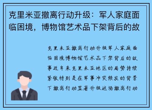 克里米亚撤离行动升级：军人家庭面临困境，博物馆艺术品下架背后的故事