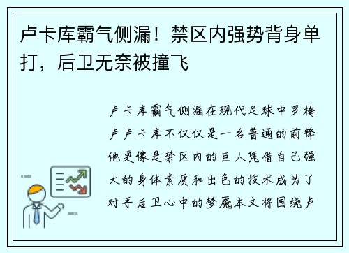 卢卡库霸气侧漏！禁区内强势背身单打，后卫无奈被撞飞