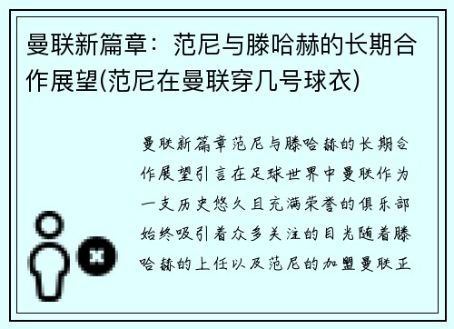 曼联新篇章：范尼与滕哈赫的长期合作展望(范尼在曼联穿几号球衣)