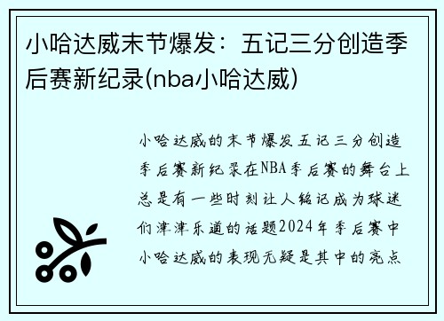 小哈达威末节爆发：五记三分创造季后赛新纪录(nba小哈达威)