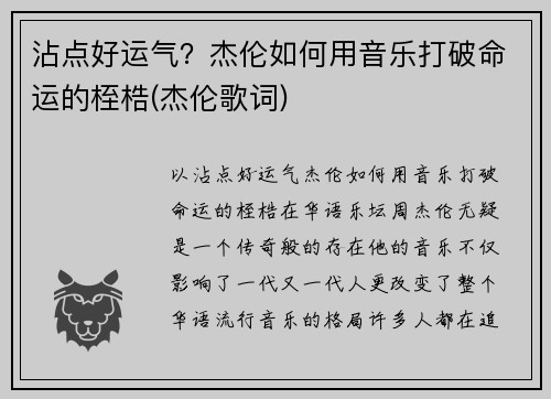 沾点好运气？杰伦如何用音乐打破命运的桎梏(杰伦歌词)