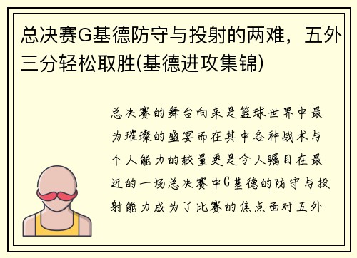 总决赛G基德防守与投射的两难，五外三分轻松取胜(基德进攻集锦)