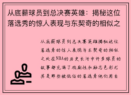 从底薪球员到总决赛英雄：揭秘这位落选秀的惊人表现与东契奇的相似之处