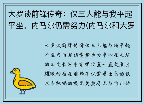 大罗谈前锋传奇：仅三人能与我平起平坐，内马尔仍需努力(内马尔和大罗踢过比赛吗)