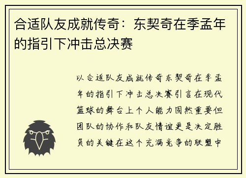 合适队友成就传奇：东契奇在季孟年的指引下冲击总决赛