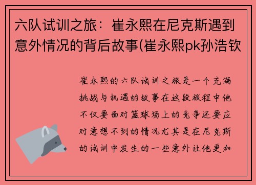 六队试训之旅：崔永熙在尼克斯遇到意外情况的背后故事(崔永熙pk孙浩钦)