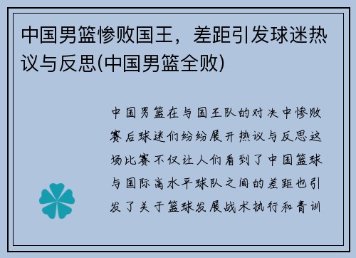 中国男篮惨败国王，差距引发球迷热议与反思(中国男篮全败)