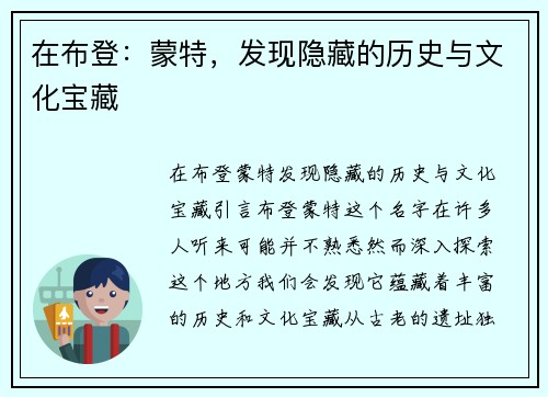 在布登：蒙特，发现隐藏的历史与文化宝藏