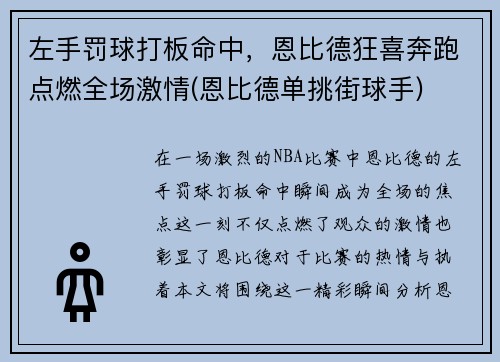 左手罚球打板命中，恩比德狂喜奔跑点燃全场激情(恩比德单挑街球手)