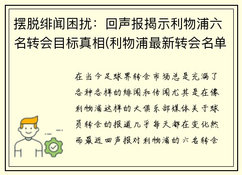 摆脱绯闻困扰：回声报揭示利物浦六名转会目标真相(利物浦最新转会名单)