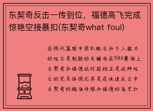 东契奇反击一传到位，福德高飞完成惊艳空接暴扣(东契奇what foul)