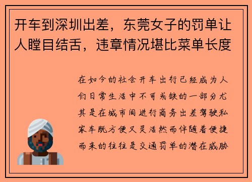 开车到深圳出差，东莞女子的罚单让人瞠目结舌，违章情况堪比菜单长度