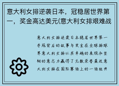 意大利女排逆袭日本，冠稳居世界第一，奖金高达美元(意大利女排艰难战胜日本女排)