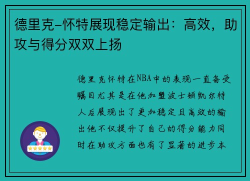 德里克-怀特展现稳定输出：高效，助攻与得分双双上扬