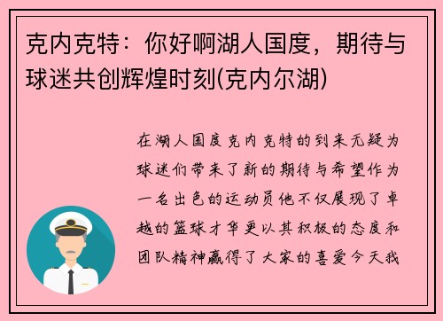 克内克特：你好啊湖人国度，期待与球迷共创辉煌时刻(克内尔湖)