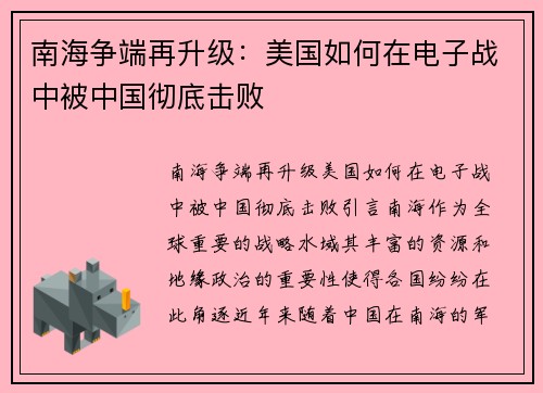 南海争端再升级：美国如何在电子战中被中国彻底击败