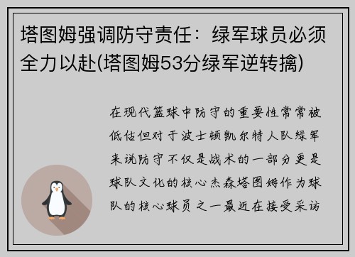 塔图姆强调防守责任：绿军球员必须全力以赴(塔图姆53分绿军逆转擒)