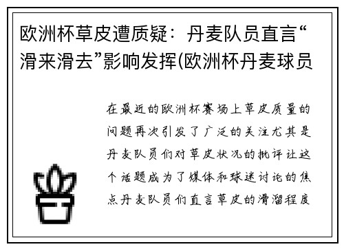 欧洲杯草皮遭质疑：丹麦队员直言“滑来滑去”影响发挥(欧洲杯丹麦球员突然倒地最新消息)