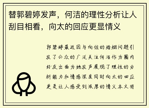 替郭碧婷发声，何洁的理性分析让人刮目相看，向太的回应更显情义