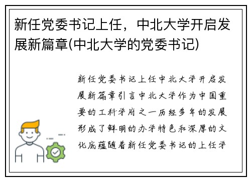 新任党委书记上任，中北大学开启发展新篇章(中北大学的党委书记)