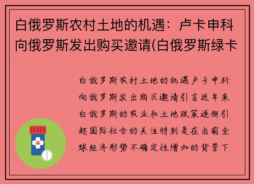 白俄罗斯农村土地的机遇：卢卡申科向俄罗斯发出购买邀请(白俄罗斯绿卡申请条件)