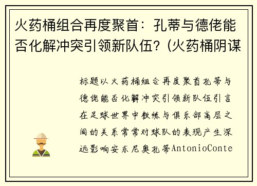 火药桶组合再度聚首：孔蒂与德佬能否化解冲突引领新队伍？(火药桶阴谋)