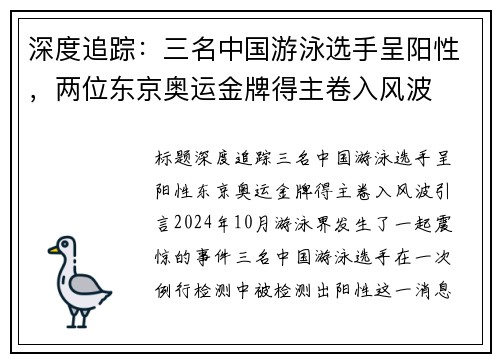 深度追踪：三名中国游泳选手呈阳性，两位东京奥运金牌得主卷入风波