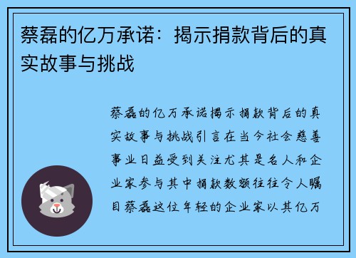 蔡磊的亿万承诺：揭示捐款背后的真实故事与挑战