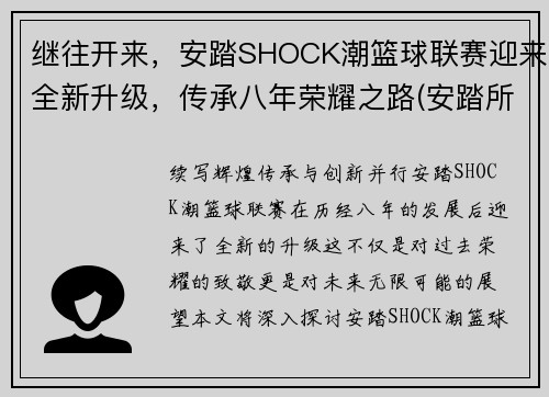 继往开来，安踏SHOCK潮篮球联赛迎来全新升级，传承八年荣耀之路(安踏所向披靡篮球鞋)