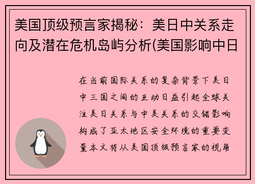 美国顶级预言家揭秘：美日中关系走向及潜在危机岛屿分析(美国影响中日关系)