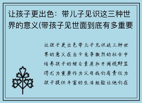 让孩子更出色：带儿子见识这三种世界的意义(带孩子见世面到底有多重要)