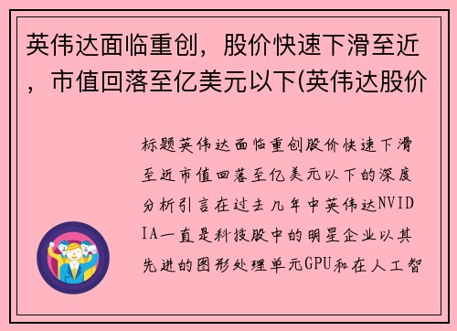 英伟达面临重创，股价快速下滑至近，市值回落至亿美元以下(英伟达股价暴涨)