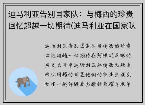 迪马利亚告别国家队：与梅西的珍贵回忆超越一切期待(迪马利亚在国家队)