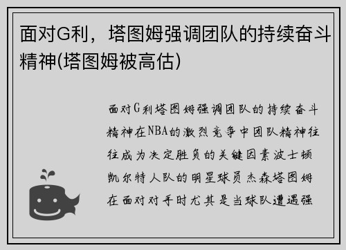 面对G利，塔图姆强调团队的持续奋斗精神(塔图姆被高估)