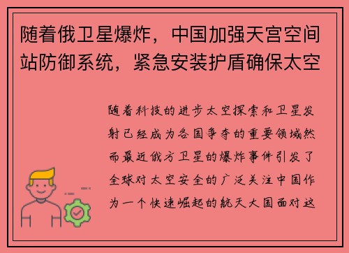 随着俄卫星爆炸，中国加强天宫空间站防御系统，紧急安装护盾确保太空安全