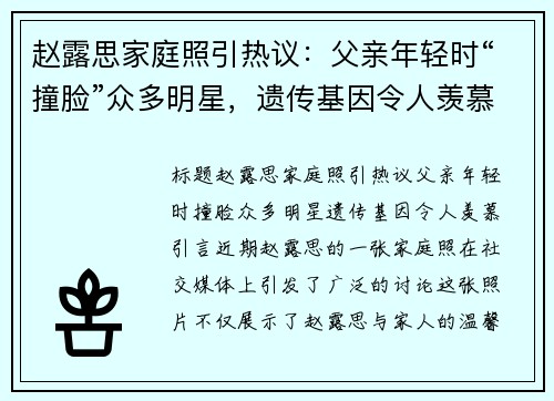 赵露思家庭照引热议：父亲年轻时“撞脸”众多明星，遗传基因令人羡慕