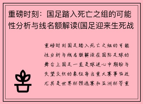 重磅时刻：国足踏入死亡之组的可能性分析与线名额解读(国足迎来生死战)