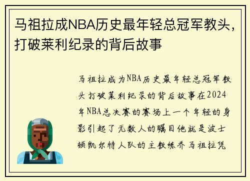 马祖拉成NBA历史最年轻总冠军教头，打破莱利纪录的背后故事