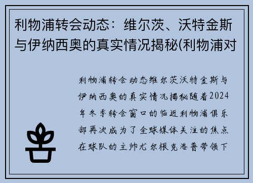 利物浦转会动态：维尔茨、沃特金斯与伊纳西奥的真实情况揭秘(利物浦对沃德福德)