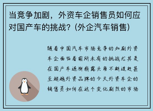 当竞争加剧，外资车企销售员如何应对国产车的挑战？(外企汽车销售)