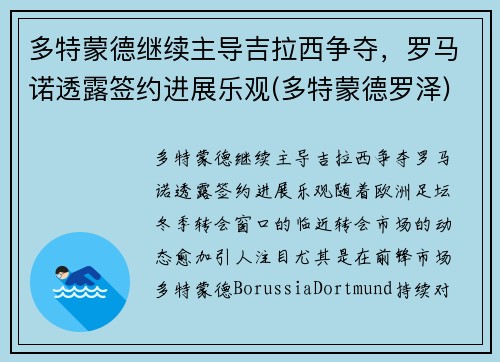 多特蒙德继续主导吉拉西争夺，罗马诺透露签约进展乐观(多特蒙德罗泽)