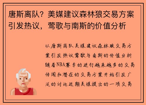 唐斯离队？美媒建议森林狼交易方案引发热议，莺歌与南斯的价值分析