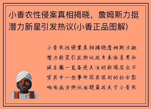 小香农性侵案真相揭晓，詹姆斯力挺潜力新星引发热议(小香正品图解)