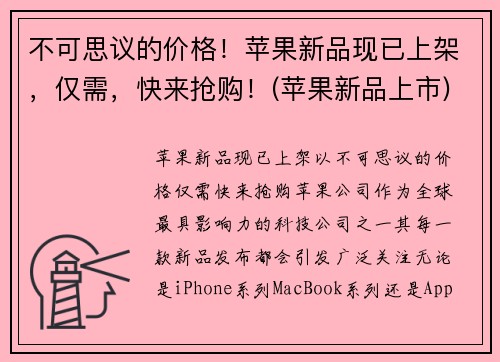 不可思议的价格！苹果新品现已上架，仅需，快来抢购！(苹果新品上市)