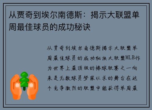 从贾奇到埃尔南德斯：揭示大联盟单周最佳球员的成功秘诀