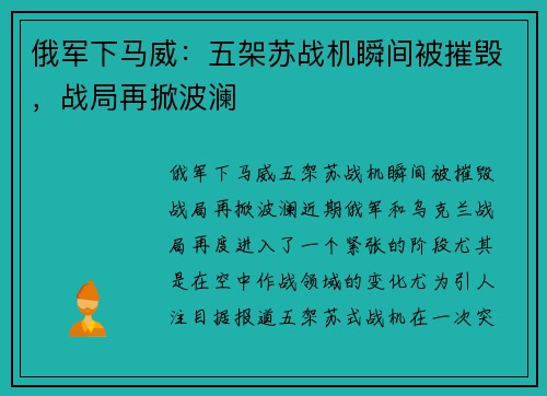 俄军下马威：五架苏战机瞬间被摧毁，战局再掀波澜