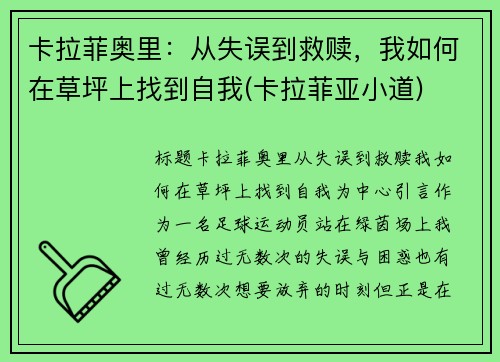 卡拉菲奥里：从失误到救赎，我如何在草坪上找到自我(卡拉菲亚小道)