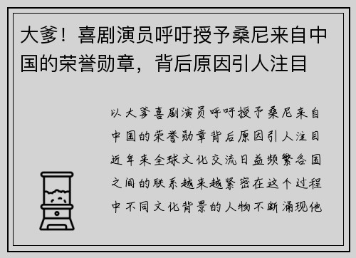 大爹！喜剧演员呼吁授予桑尼来自中国的荣誉勋章，背后原因引人注目