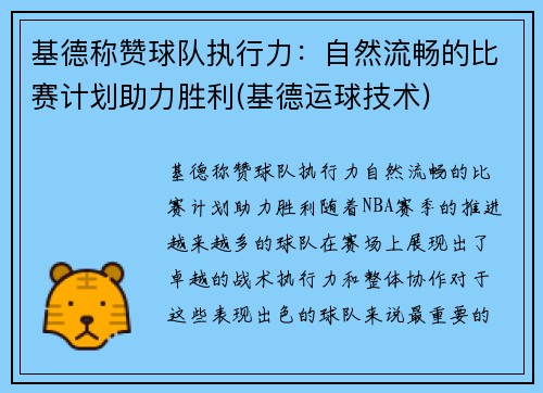 基德称赞球队执行力：自然流畅的比赛计划助力胜利(基德运球技术)